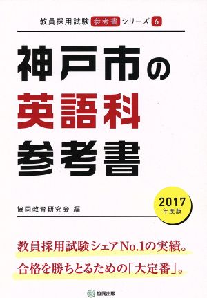 神戸市の英語科参考書(2017年度版) 教員採用試験「参考書」シリーズ6