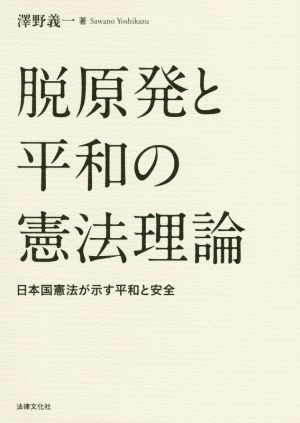 脱原発と平和の憲法理論 日本国憲法が示す平和と安全