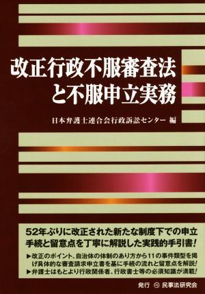 改正行政不服審査法と不服申立実務