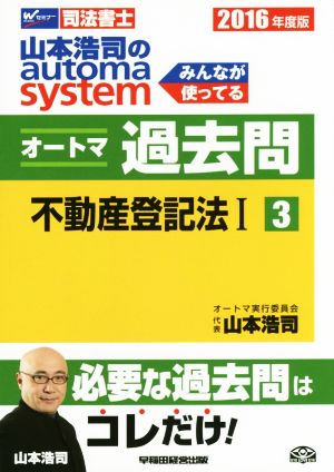 山本浩司のautoma system オートマ過去問 不動産登記法Ⅰ(2016年度版-3)Wセミナー 司法書士