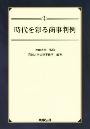 時代を彩る商事判例