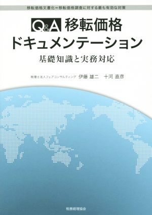 Q&A移転価格ドキュメンテーション 基礎知識と実務対応