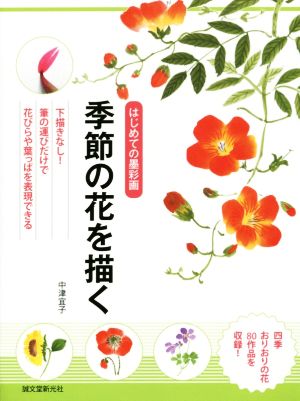 はじめての墨彩画 季節の花を描く