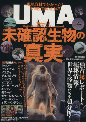 UMA未確認生物の真実 DIA COLLECTION