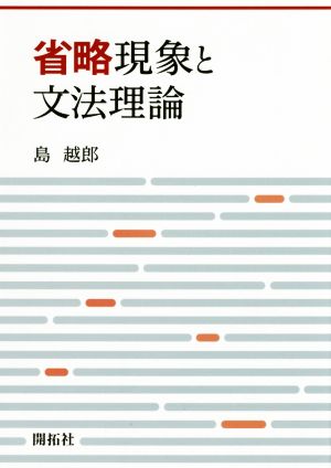 省略現象と文法理論