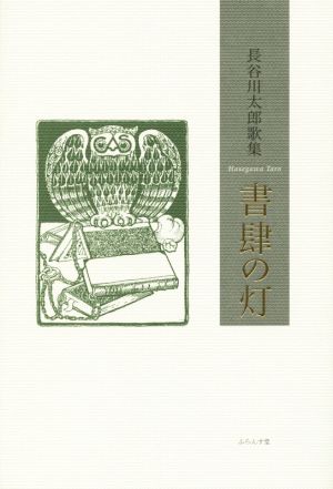 長谷川太郎歌集 書肆の灯