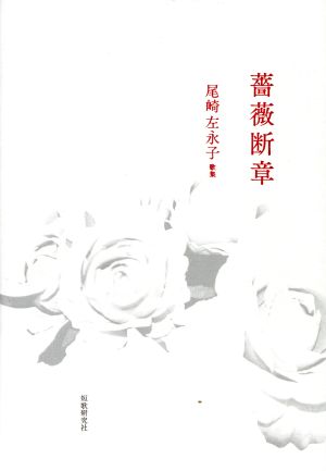 薔薇断章 尾崎左永子歌集