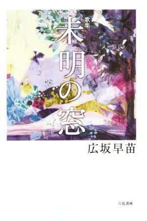 歌集 未明の窓 まひる野叢書