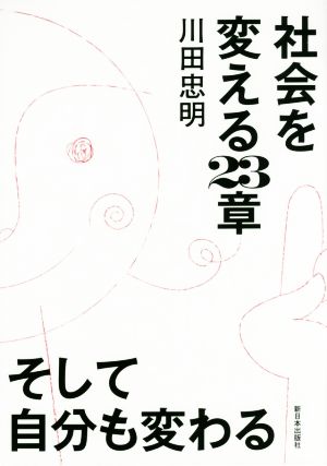 社会を変える23章 そして自分も変わる