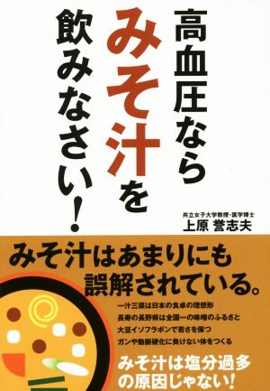 高血圧ならみそ汁を飲みなさい！