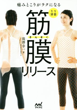 痛みとこりがラクになる1日1分筋膜リリース