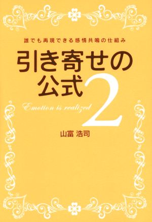 引き寄せの公式(2) 誰でも再現できる感情共鳴の仕組み