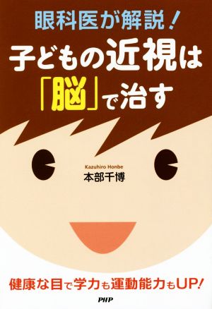 子どもの近視は「脳」で治す 眼科医が解説！