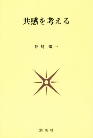 共感を考える