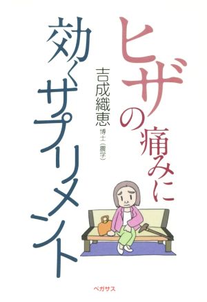 ヒザの痛みに効くサプリメント