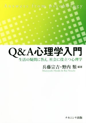 Q&A心理学入門 生活の疑問に答え、社会に役立つ心理学