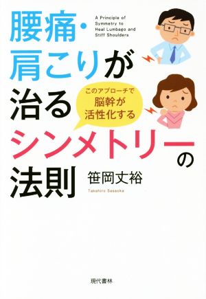 腰痛・肩こりが治るシンメトリーの法則 このアプローチで脳幹が活性化する