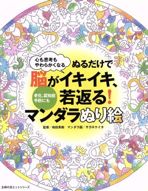 ぬるだけで脳がイキイキ、若返る！マンダラぬり絵 主婦の友ヒットシリーズ