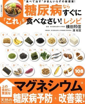 糖尿病ならすぐに「これ」を食べなさい！レシピ 食べて治すがまんいらずの新提案！