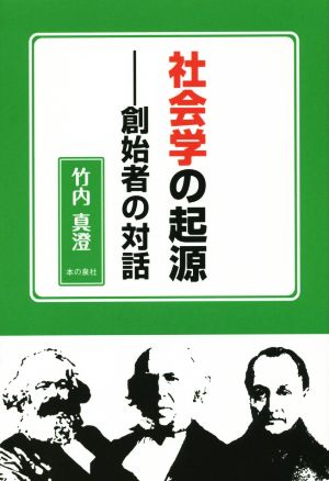 社会学の起源 創始者の対話