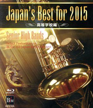 Japan's Best for 2015 高等学校編(Blu-ray Disc)