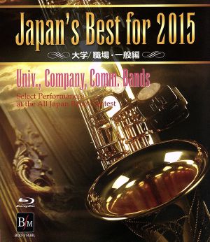 Japan's Best for 2015 大学/職場・一般編(Blu-ray Disc)