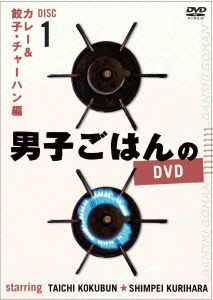 男子ごはんのDVD Disc1 カレー&餃子・チャーハン編