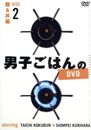男子ごはんのDVD Disc2 麺&丼編