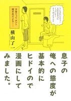 息子の俺への態度が基本的にヒドイので漫画にしてみました。 トーチC