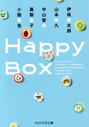 Happy BoxPHP文芸文庫