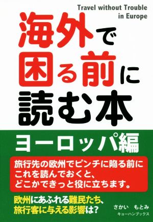 海外で困る前に読む本 ヨーロッパ編