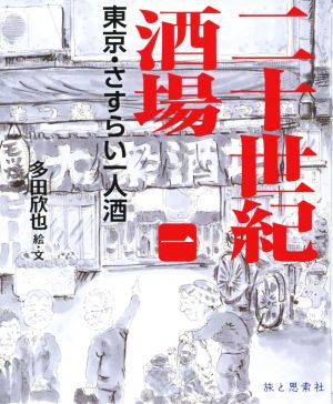 二十世紀酒場(1) 東京・さすらい一人酒 Tabistory Books1