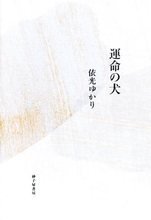 依光ゆかり歌集 運命の犬 音叢書