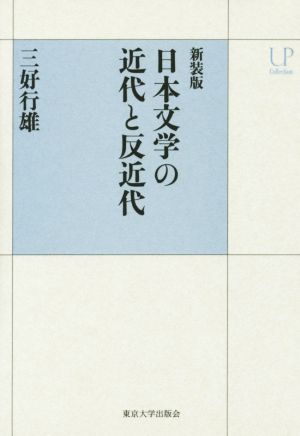 日本文学の近代と反近代 新装版UPコレクション