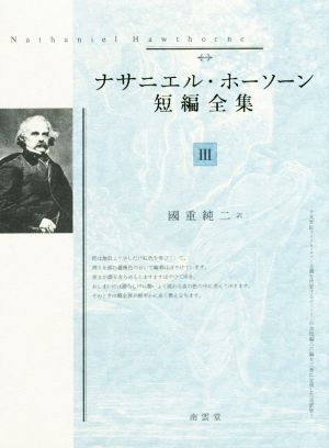 経典 【中古】 ナサニエル・ホーソーン短編全集I 国文学研究