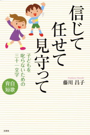 信じて任せて見守って 子どもを叱らないための三十一文字