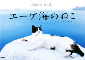 写真集 エーゲ海のねこ