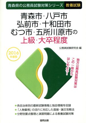 青森市・八戸市・弘前市・十和田市・むつ市・五所川原市の上級・大卒程度 教養試験(2016年度版) 青森県の公務員試験対策シリーズ