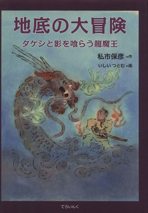 地底の大冒険 タケシと影を喰らう龍魔王