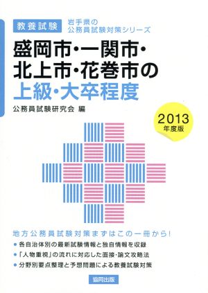 盛岡市・一関市・北上市・花巻市の上級・大卒程度 教養試験(2013年度版) 岩手県の公務員試験対策シリーズ