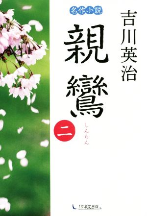 名作小説 親鸞(二)