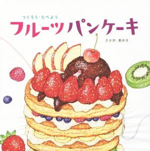 つくろう・たべよう フルーツパンケーキ