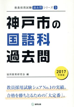 神戸市の国語科過去問(2017年度版) 教員採用試験「過去問」シリーズ3