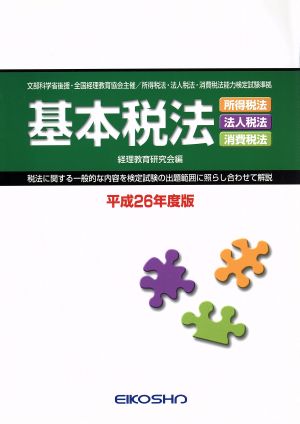 基本税法(平成26年度版) 所得税法 法人税法 消費税法