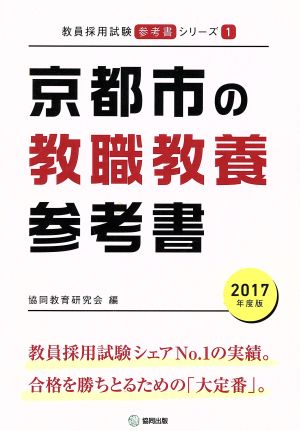 京都市の教職教養参考書(2017年度版) 教員採用試験「参考書」シリーズ1