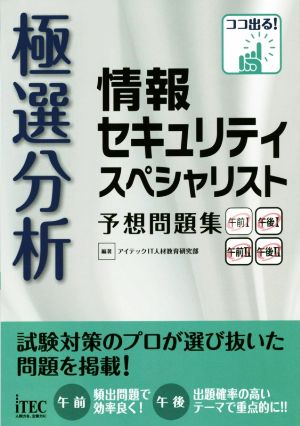 極選分析 情報セキュリティスペシャリスト 予想問題シリーズ