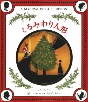 くるみわり人形 しかけえほん