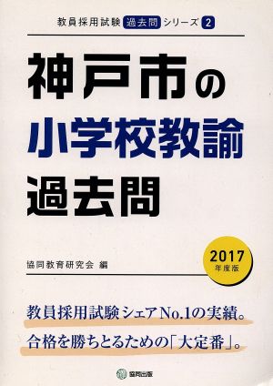 神戸市の小学校教諭過去問(2017年度版) 教員採用試験「過去問」シリーズ2