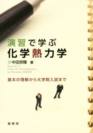 演習で学ぶ化学熱力学 基本の理解から大学院入試まで