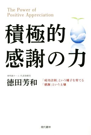 積極的感謝の力 「成功法則」という種子を育てる「感謝」という土壌